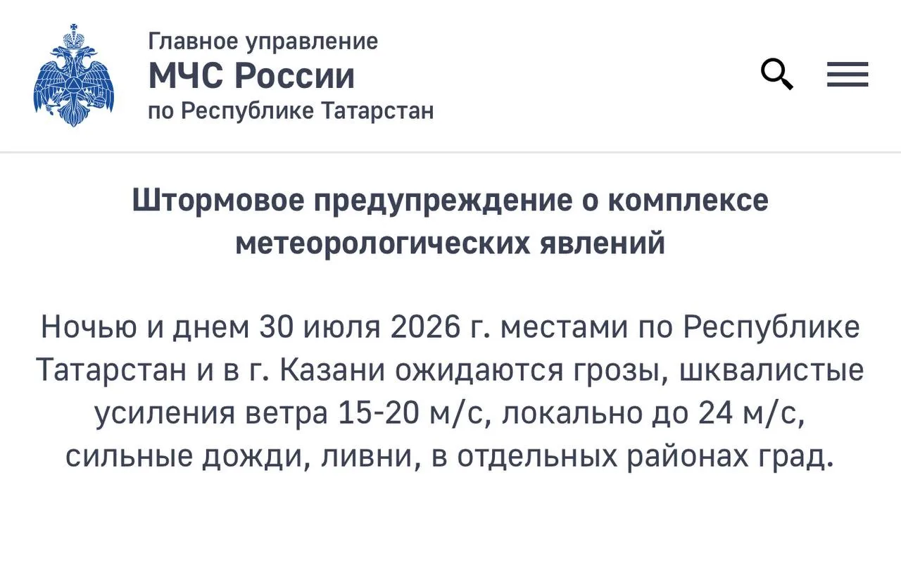 ‼️🌩️ В Татарстане объявили штормовое предупреждение: ночью и днём завтра в республике ...