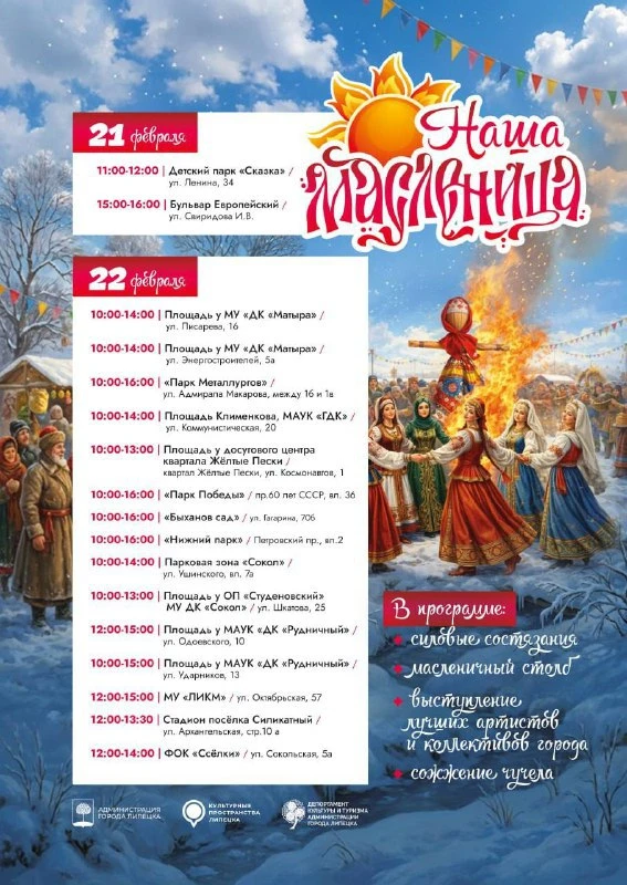 🥞 Масленичные гуляния в Липецке  🗓 Дата: #21февраля #22февраля   🕖 Время: с 10:00 до 16:00     🔥 В Л
