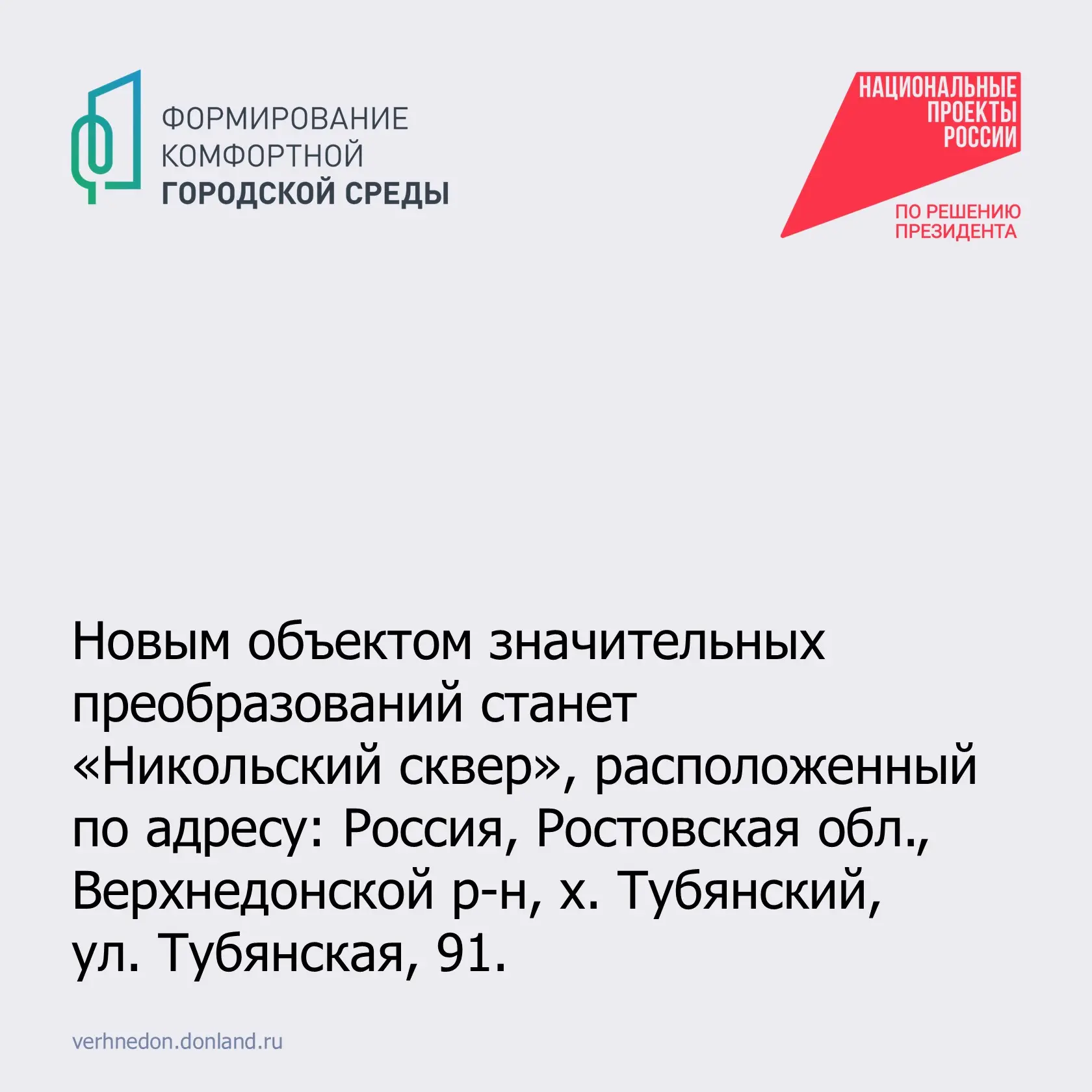 «Никольский сквер» в х. Тубянский. Новый облик для общественного пространства

📌 В хуторе Тубянский