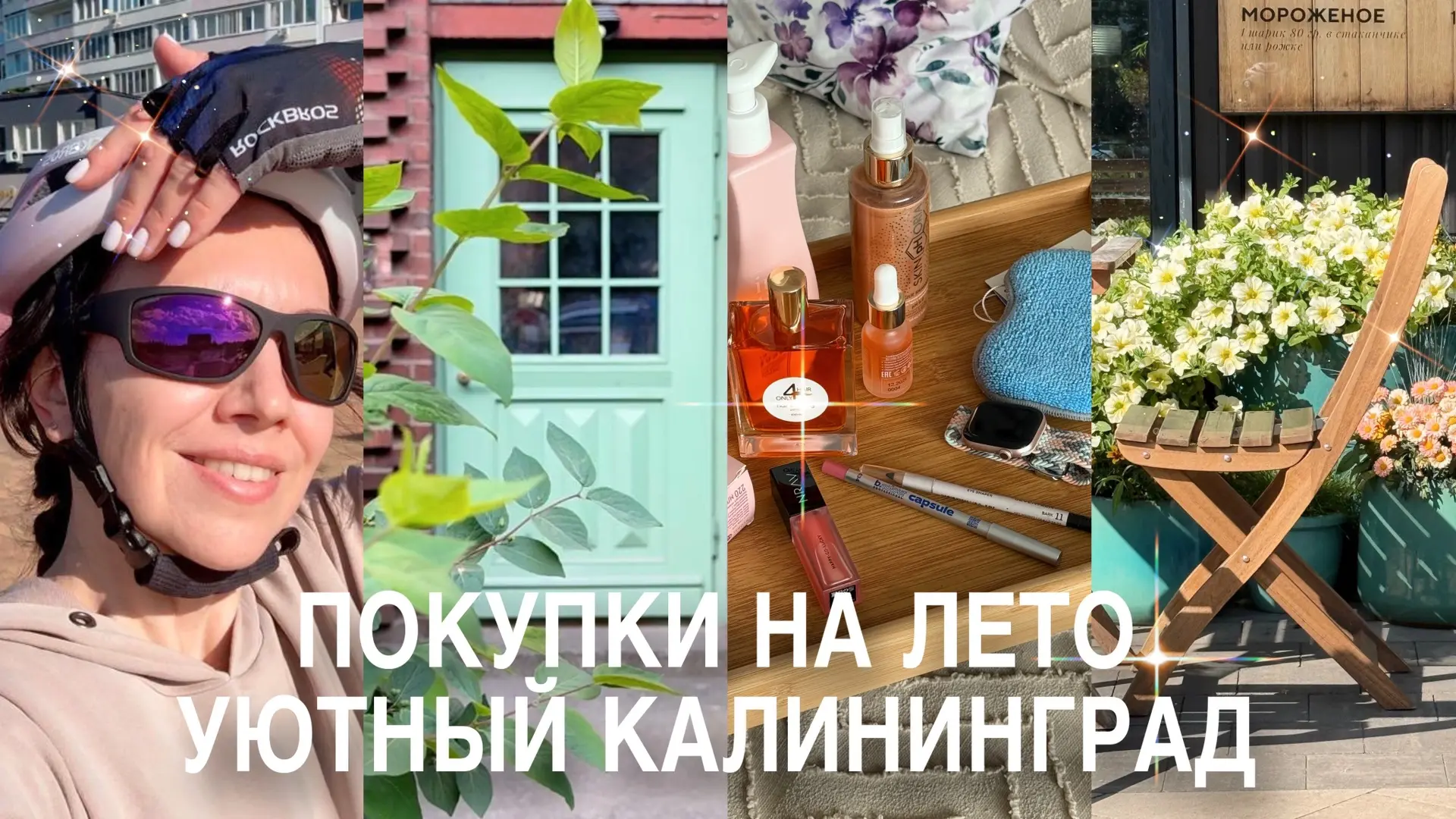 Новый влог🙌 
КРАСИВЫЕ ПОКУПКИ WB/Ozon🔥 уютно в Калиниграде, велопрогулка, супер тренировка
ВЛОГ до