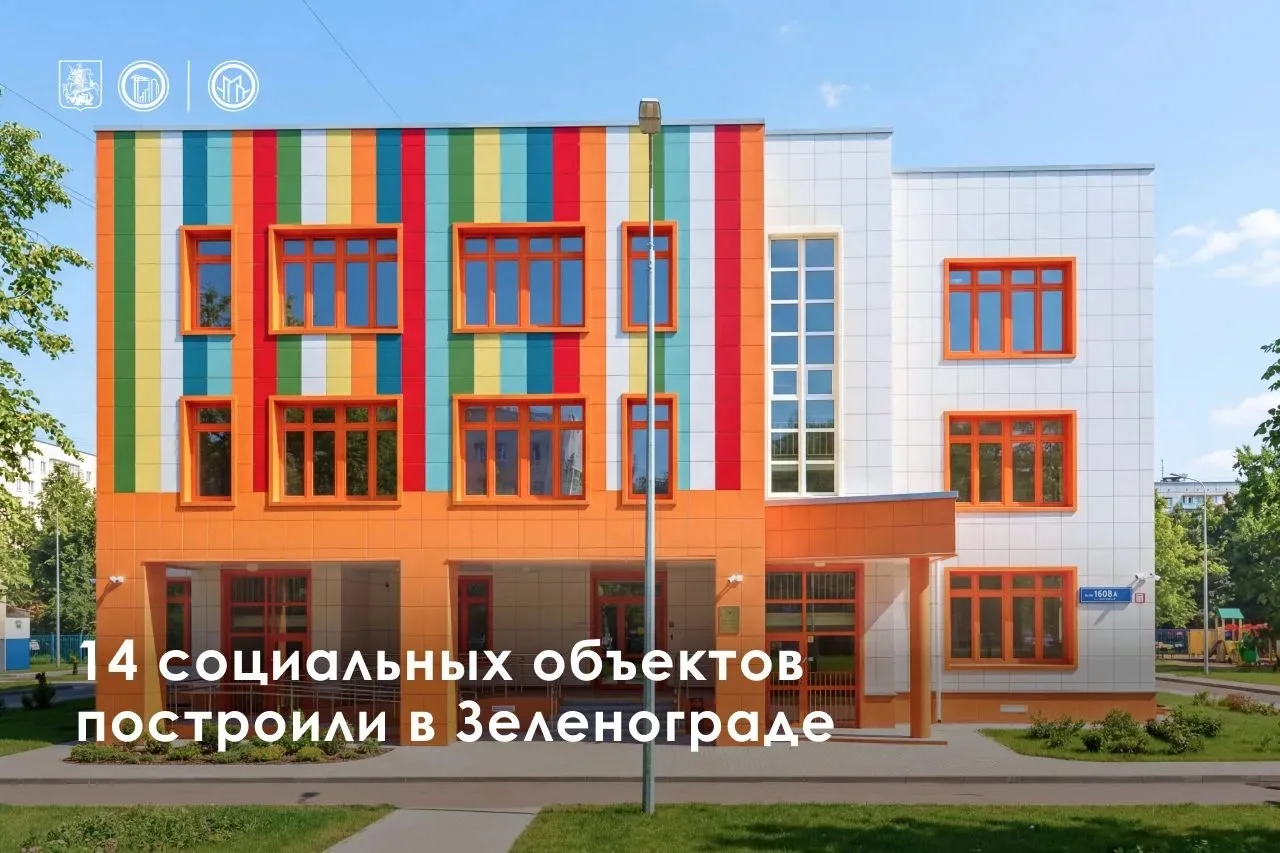 Развиваем инфраструктуру Зеленограда