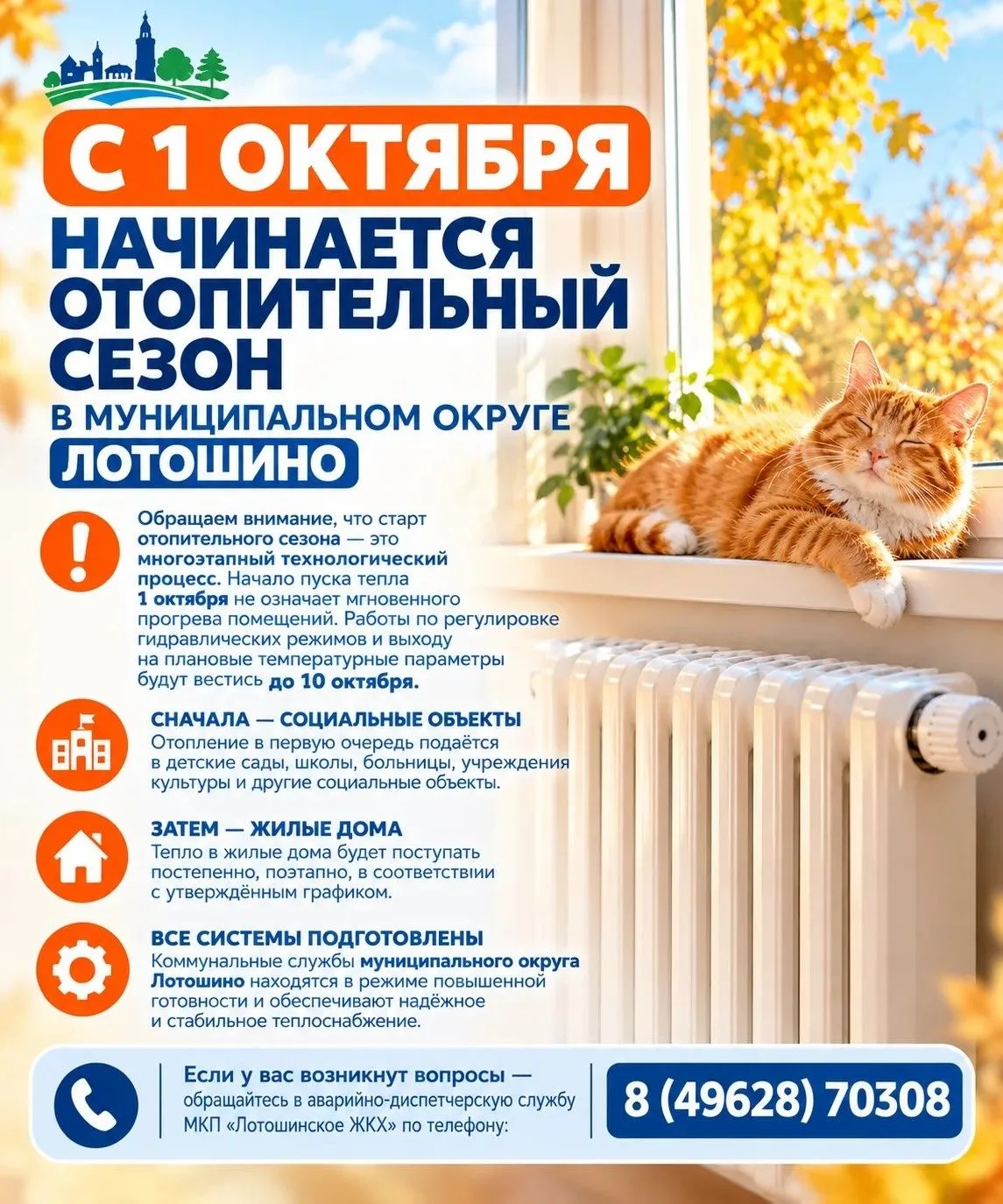 С 1 октября в муниципальном округе Лотошино начинается отопительный сезон!