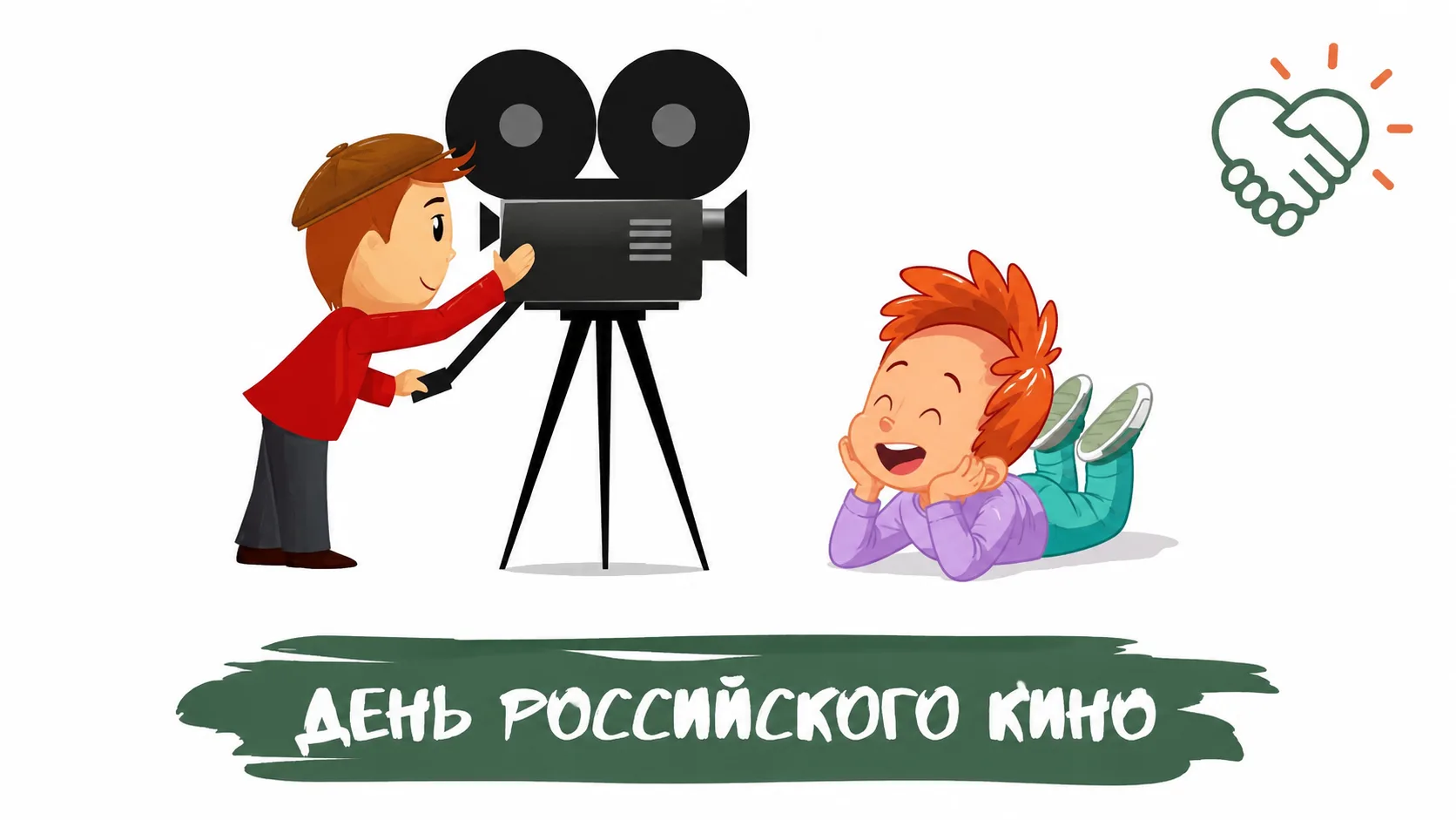 🎬 27 августа — День российского кино!