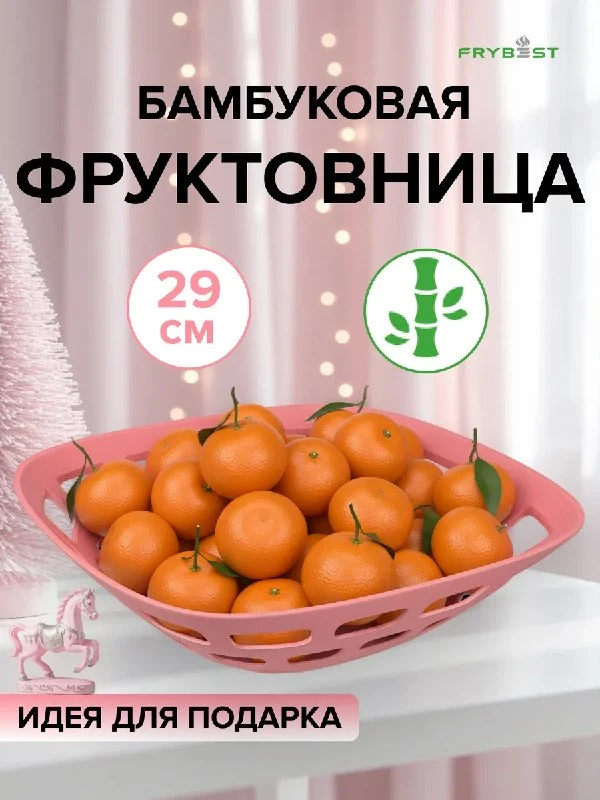 Фруктовница Frybest