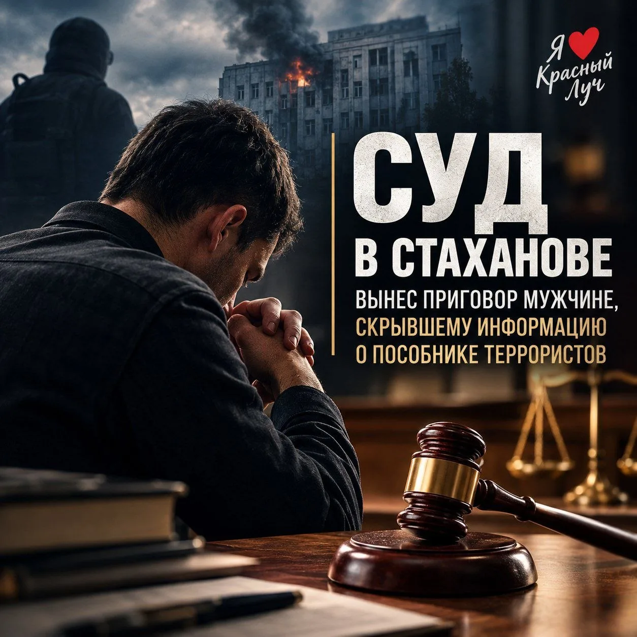 ❗Суд в Стаханове вынес приговор мужчине, скрывшему информацию о пособнике террористов