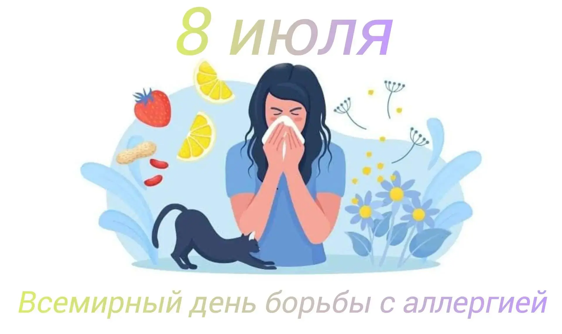 🌿 8 июля — Всемирный день борьбы с аллергией 🌿