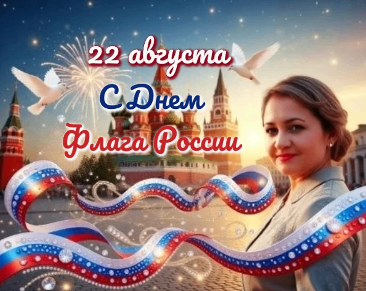 🇷🇺 22 августа — День Государственного флага Российской Федерации  🇷🇺
