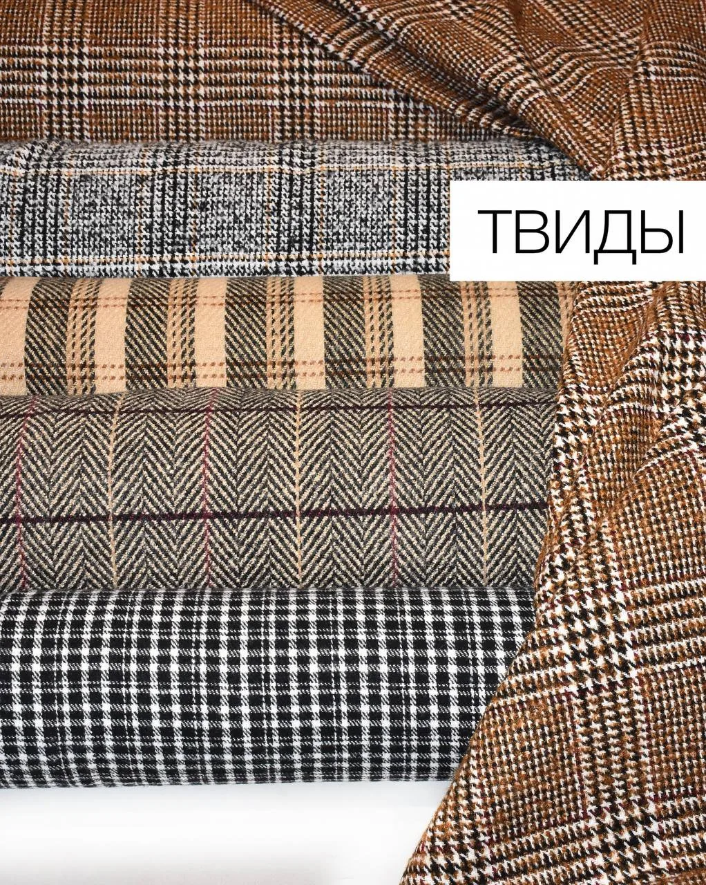 ТВИДЫ И ПАЛЬТОВЫЕ ТКАНИ