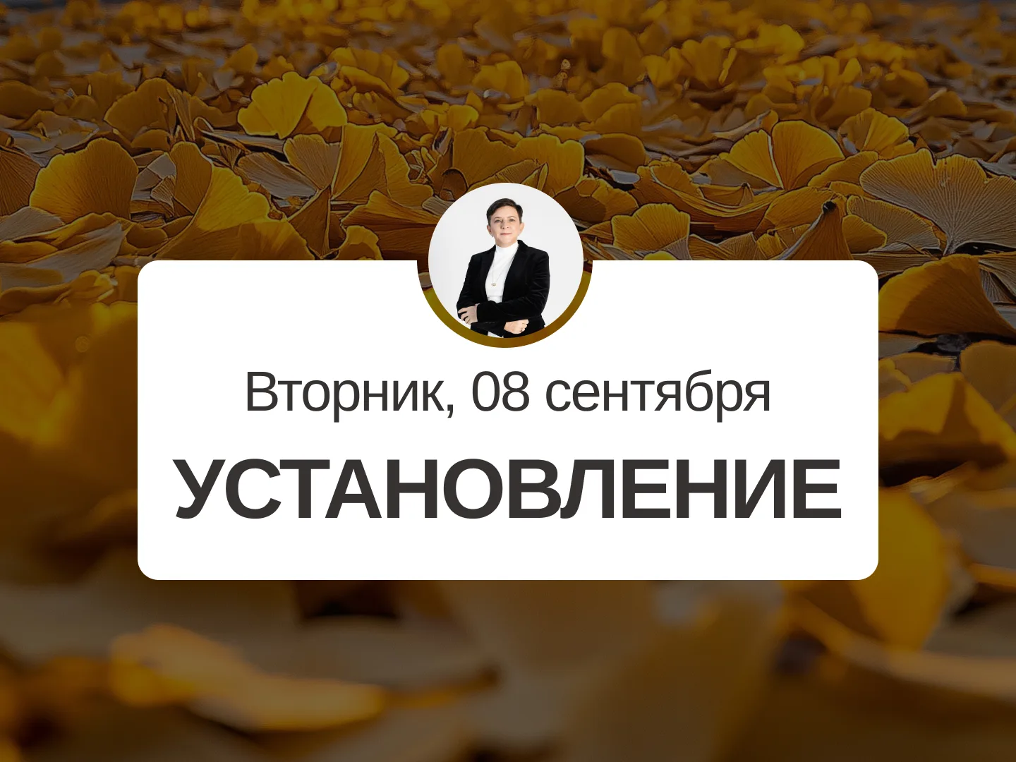 ✅ Прогноз на 8 сентября, вторник