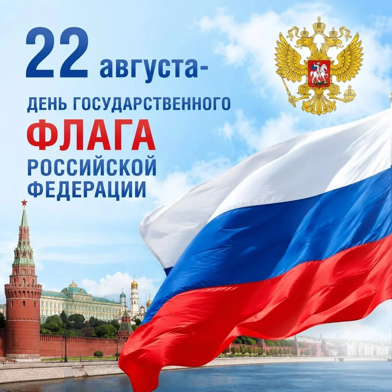 22 августа - День Государственного флага Российской Федерации, - это праздник, посвящен...