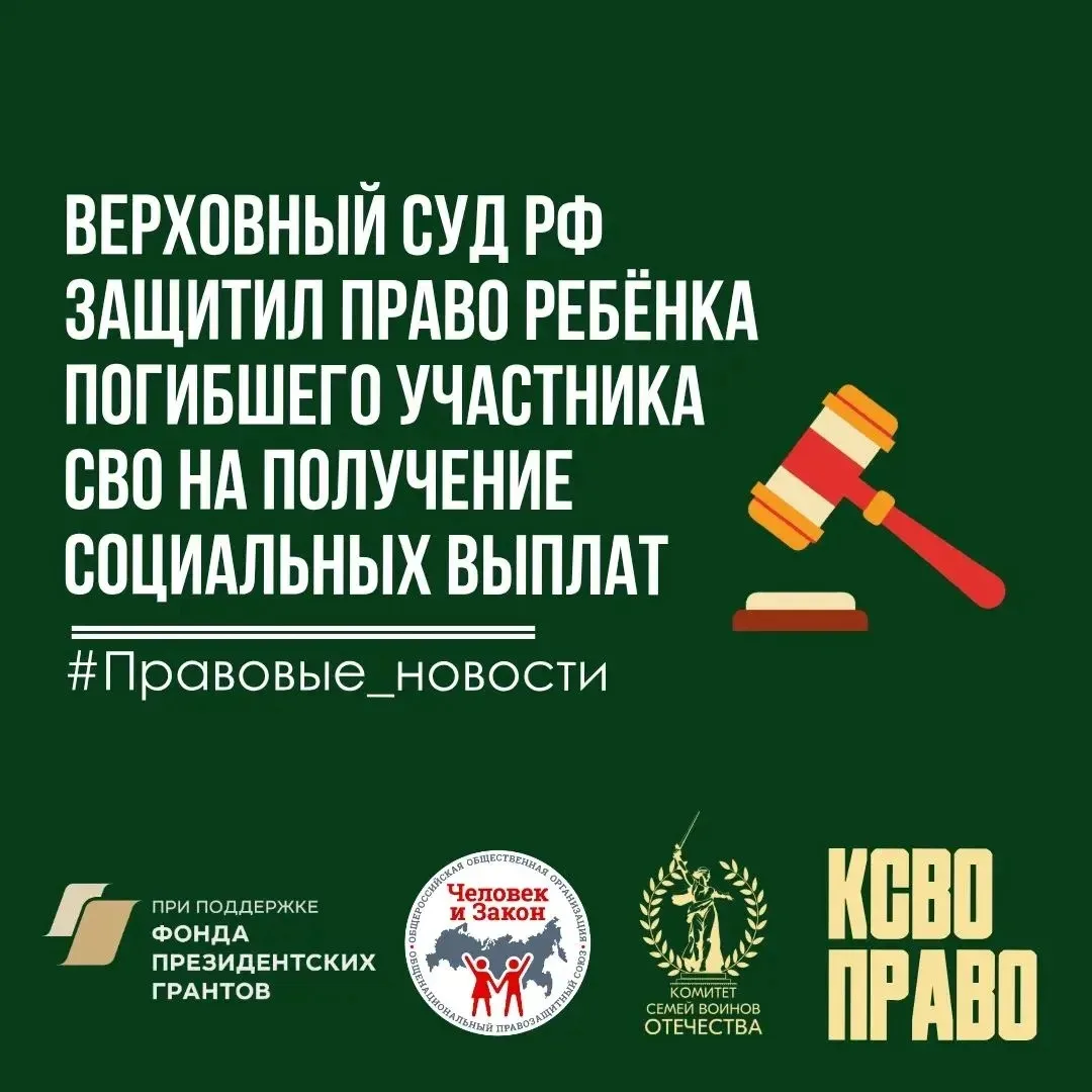 Верховный Суд РФ защитил право ребёнка погибшего участника СВО на получение социальных выплат  18 ма