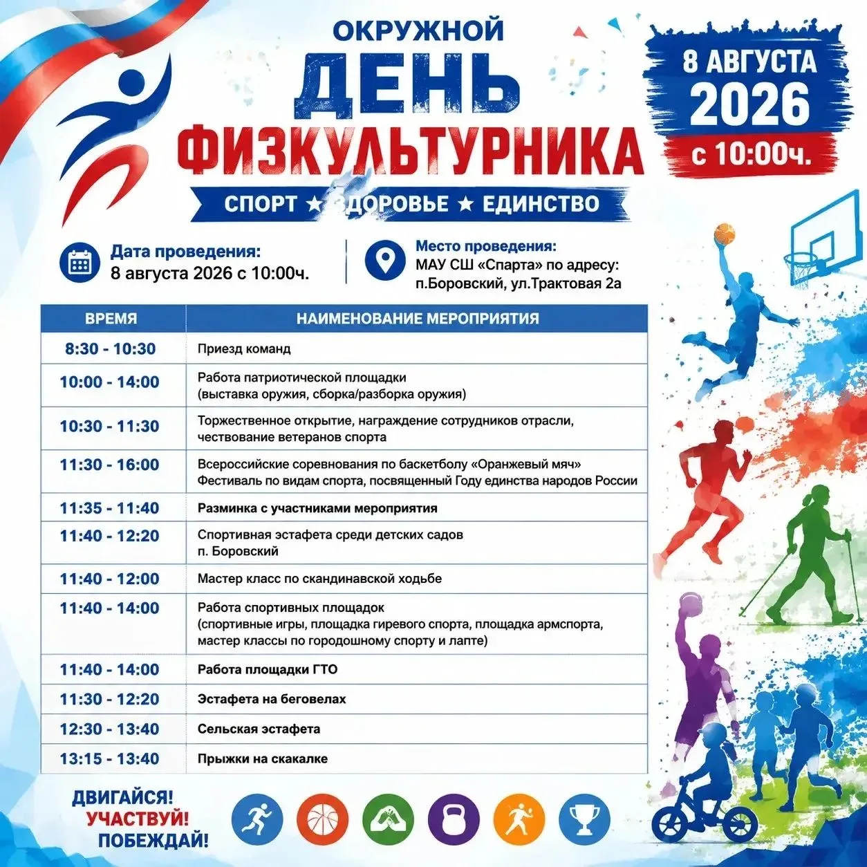 🎉 Готовьтесь к заряду энергии и позитива — 8 августа 2026 года пройдёт Окружной День ф...