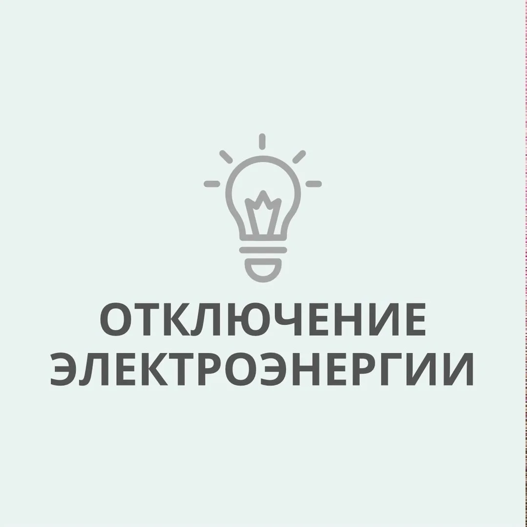 По сообщению АО «Электросети Кубани» «Абинскэлектросеть», в г. Абинске отключение электроэнергии  📅 