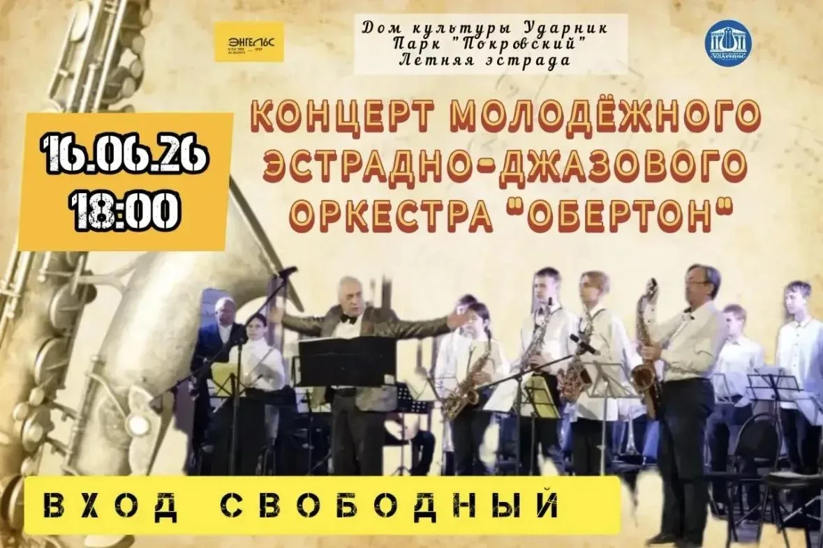 16 июня в городском парке "Покровский" молодёжный эстрадно-джазовый оркестр "ОБЕРТОН" (...