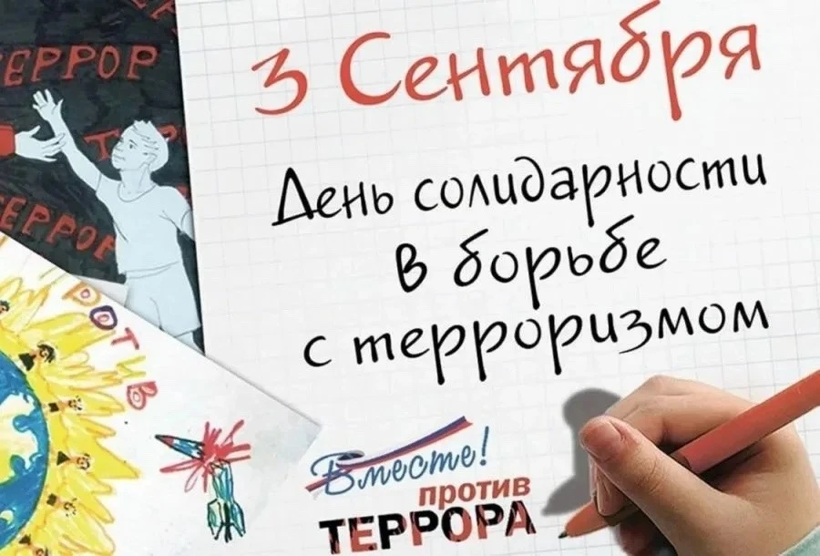 В нашей стране 3 сентября установлена памятная дата – День солидарности в борьбе с терр...