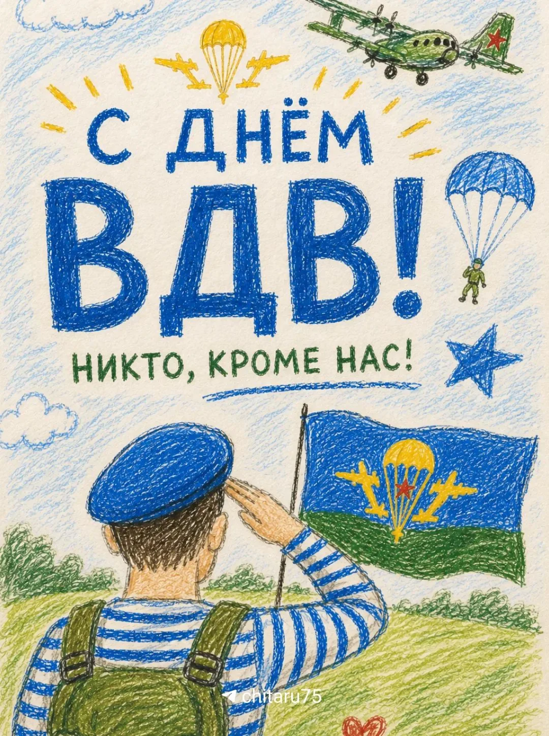 2 августа -День ВДВ, смелых и отчаянных парней, защищавших свою Родину в  горячих точка...