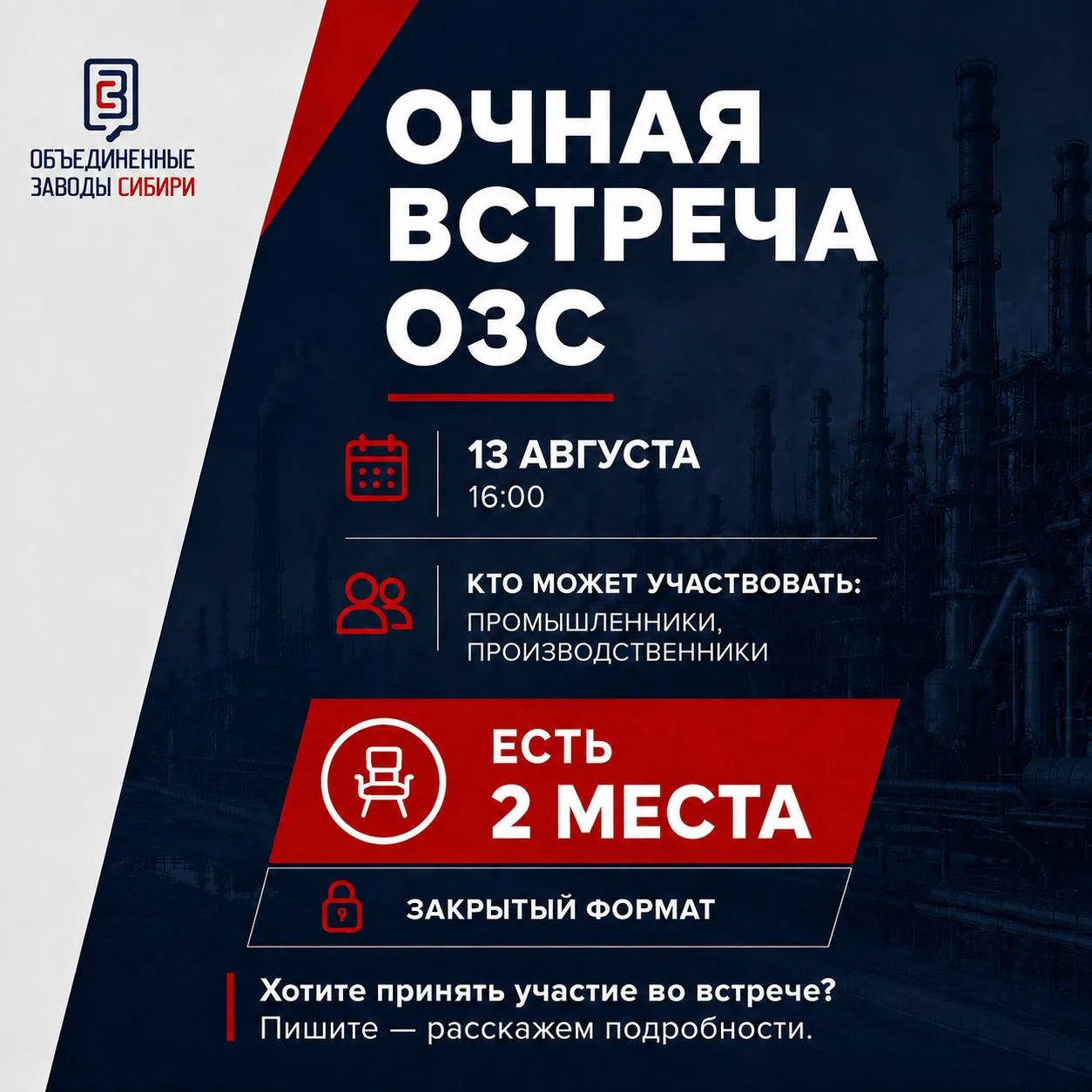 🔥 2 гостевых места на закрытую очную встречу Объединённых заводов Сибири
