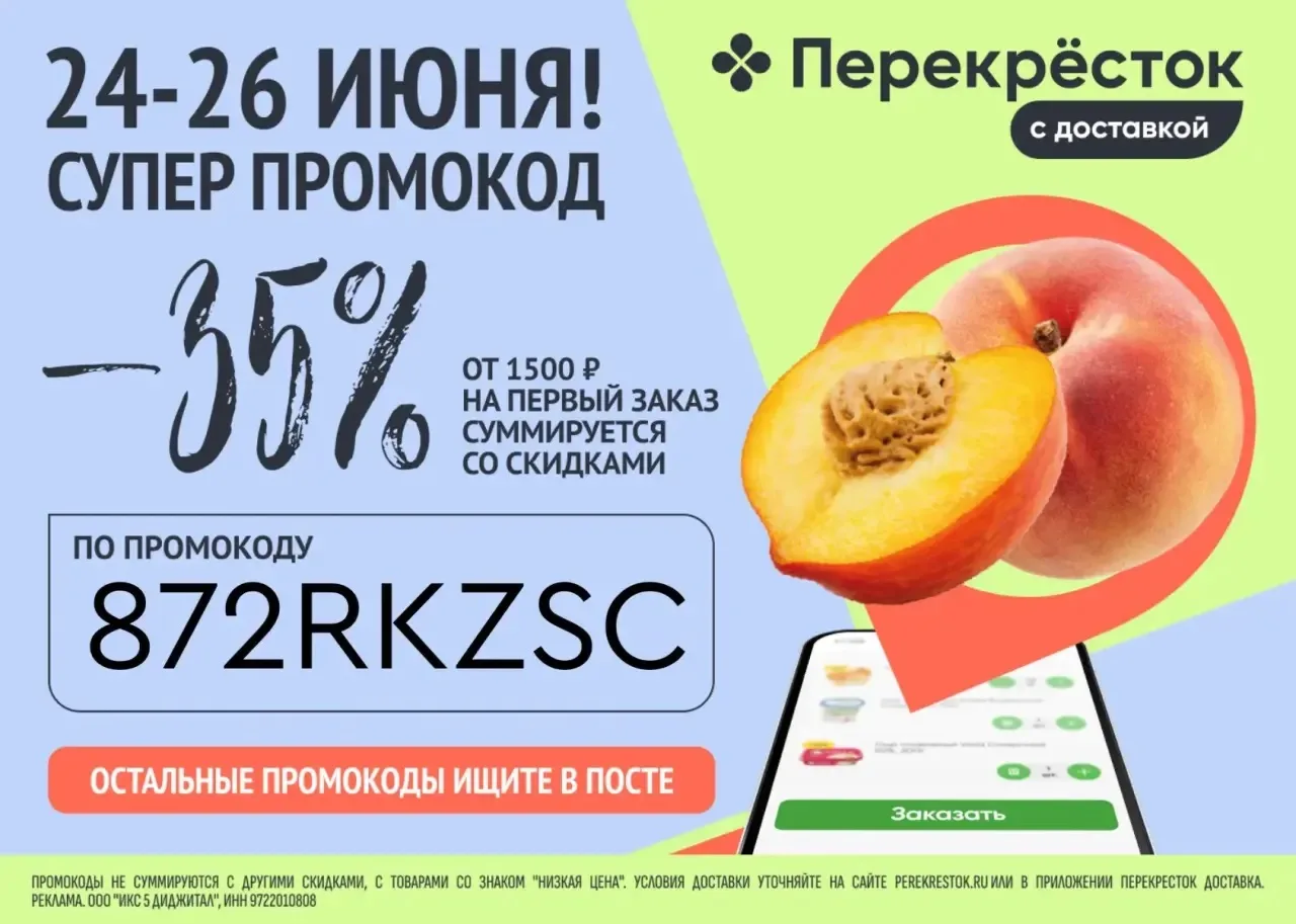 Перекрёсток Доставка 

🍒872RKZSC - скидка 35% на первый заказ от 1500 ₽, суммируется со скидками, 