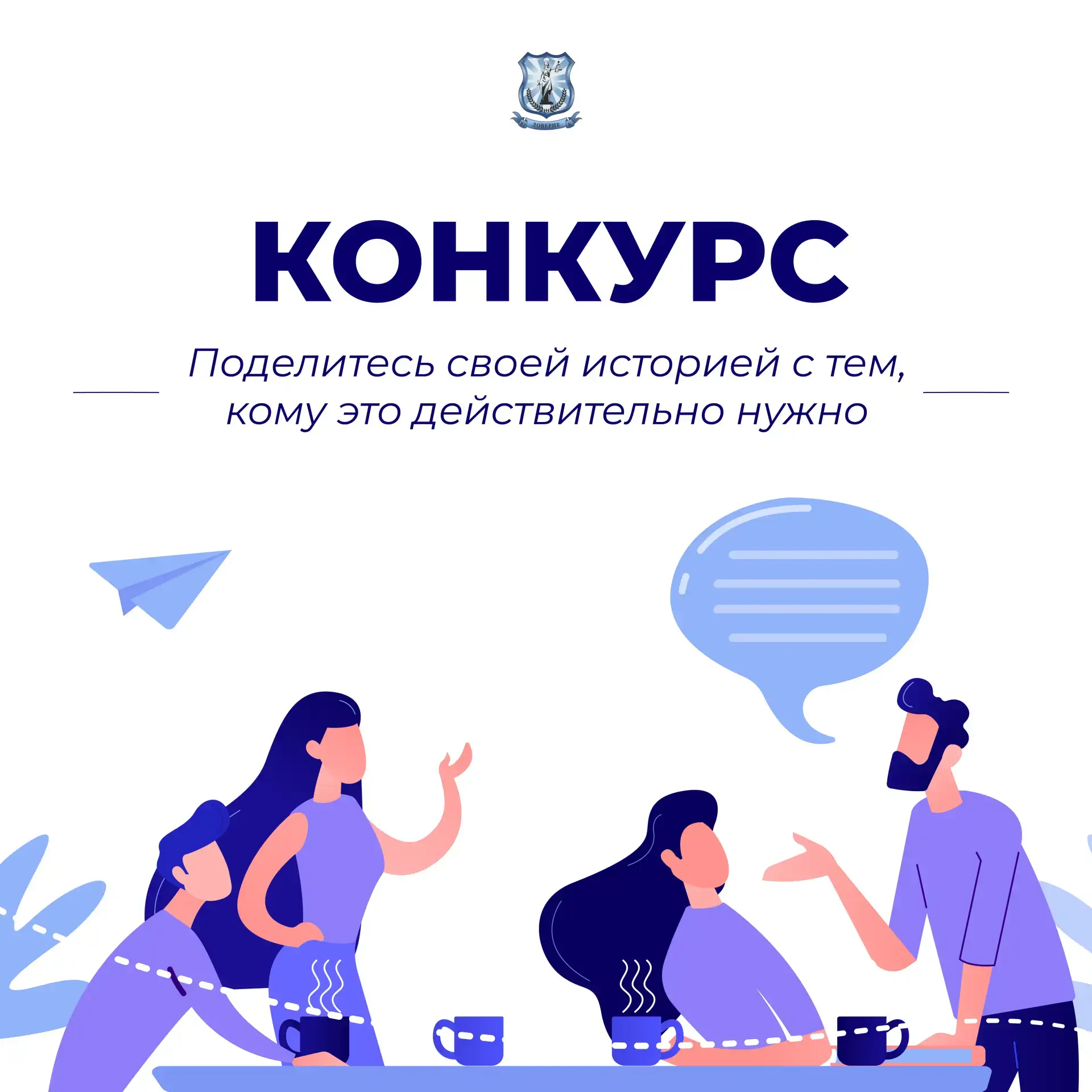 ✨ Конкурс на самую душевную историю о процедуре банкротства! ✨