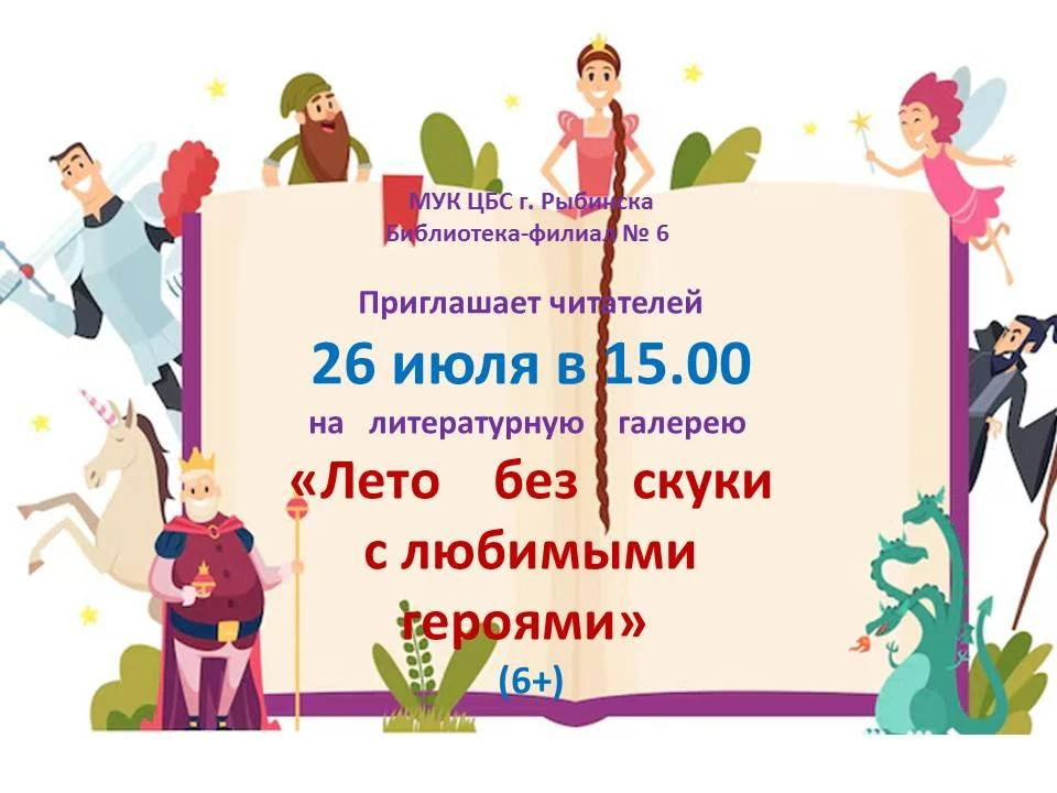 🤗Библиотека-филиал №6 приглашает всех желающих 26 июля в 15:00 на литературную галерею «Лето без ск