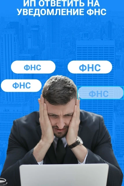 ❓Дробление бизнеса: как ИП ответить на уведомление ФНС