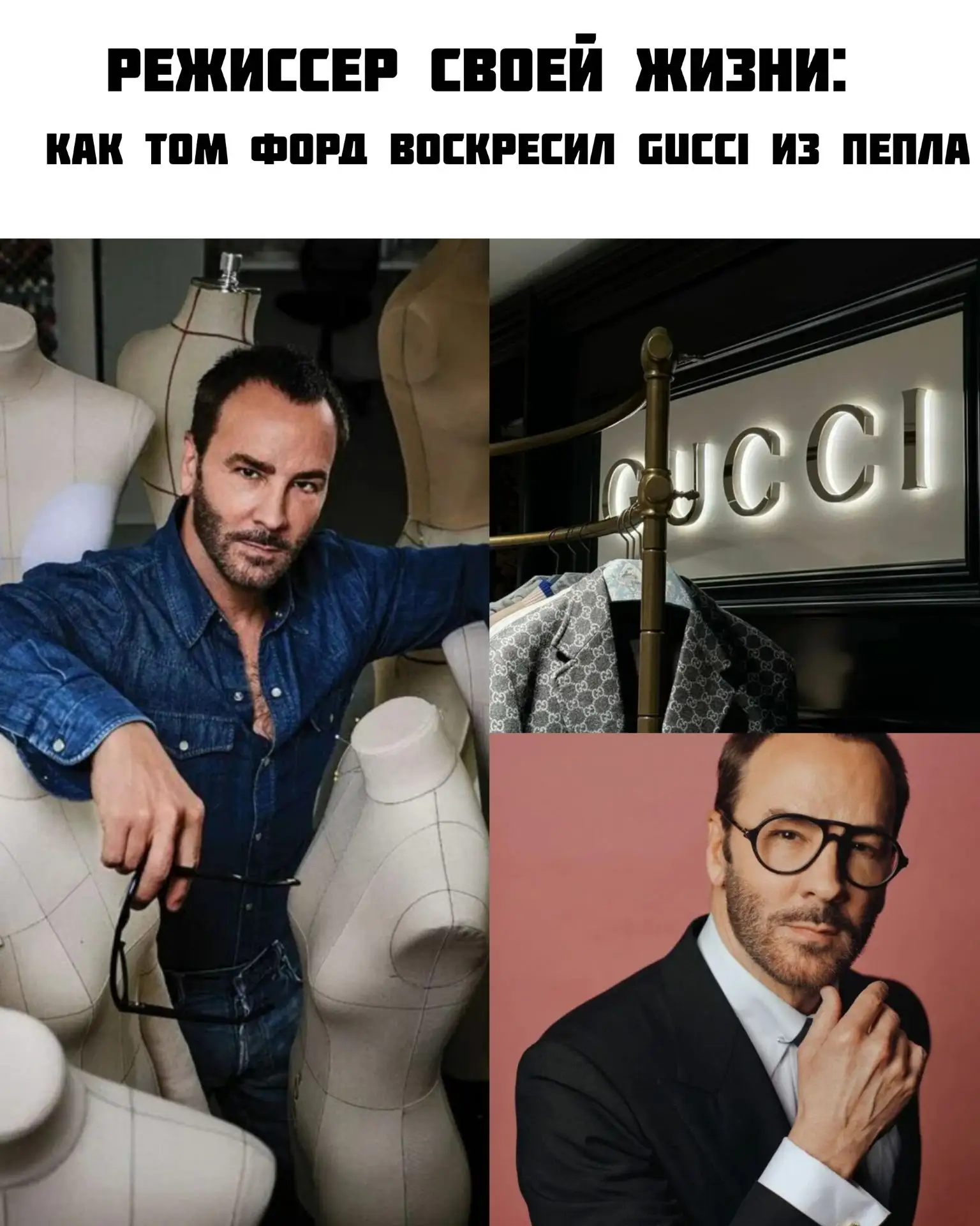 Режиссер своей жизни: как Том Форд воскресил Gucci из пепла.