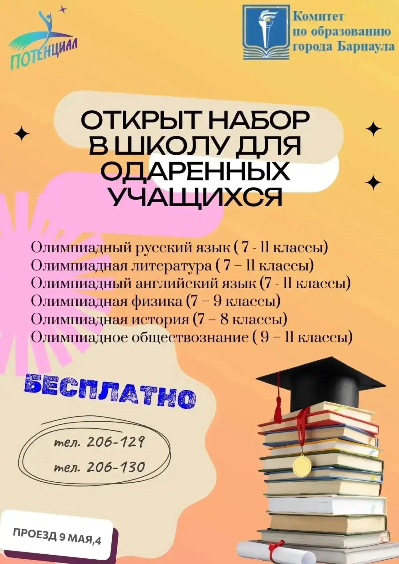📚В Барнауле стартовал набор в Школу для одаренных учащихся

Комитет по образованию города Барнаула 