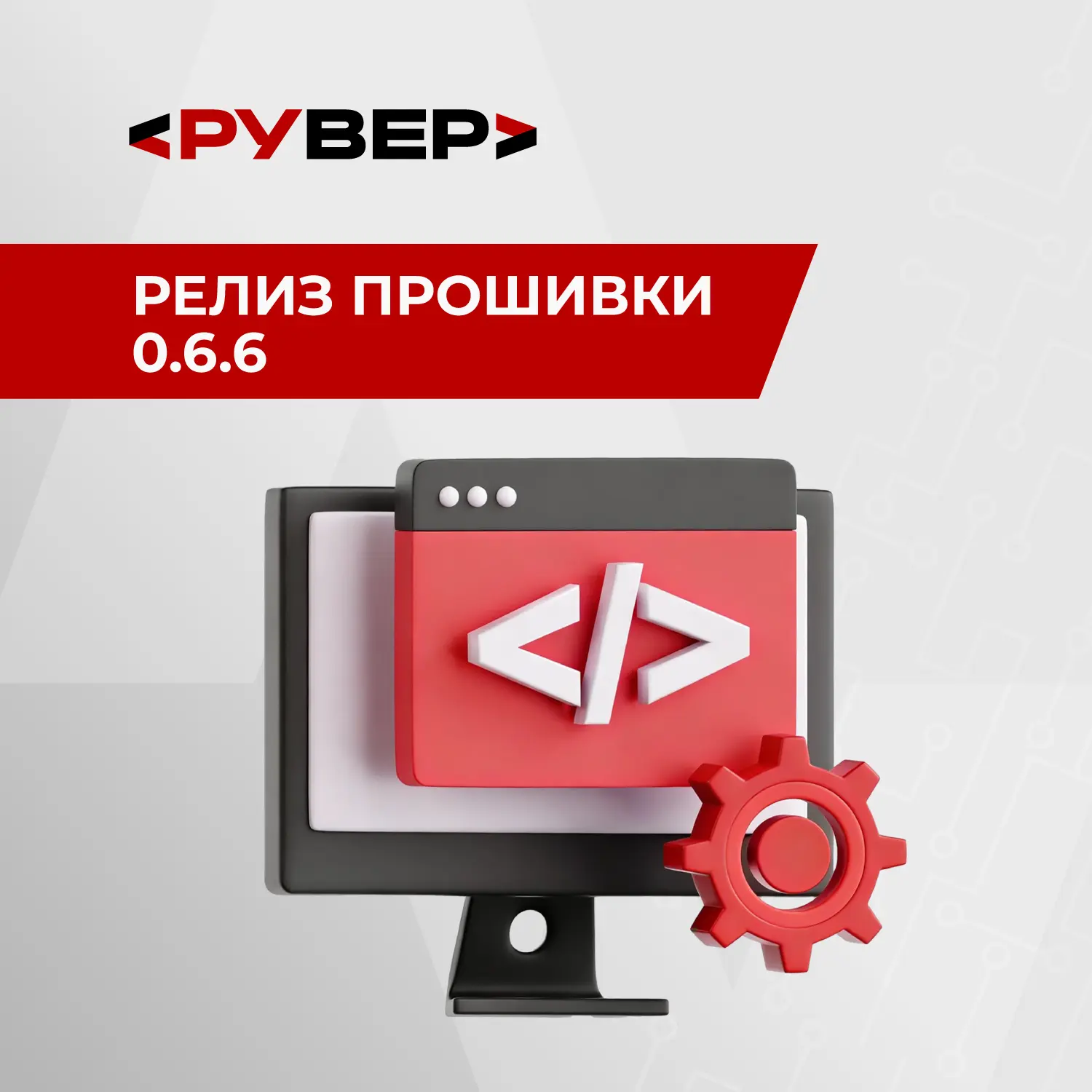 🔻Релиз прошивки «Рувер» 0.6.6: делаем ONVIF по-настоящему стабильным