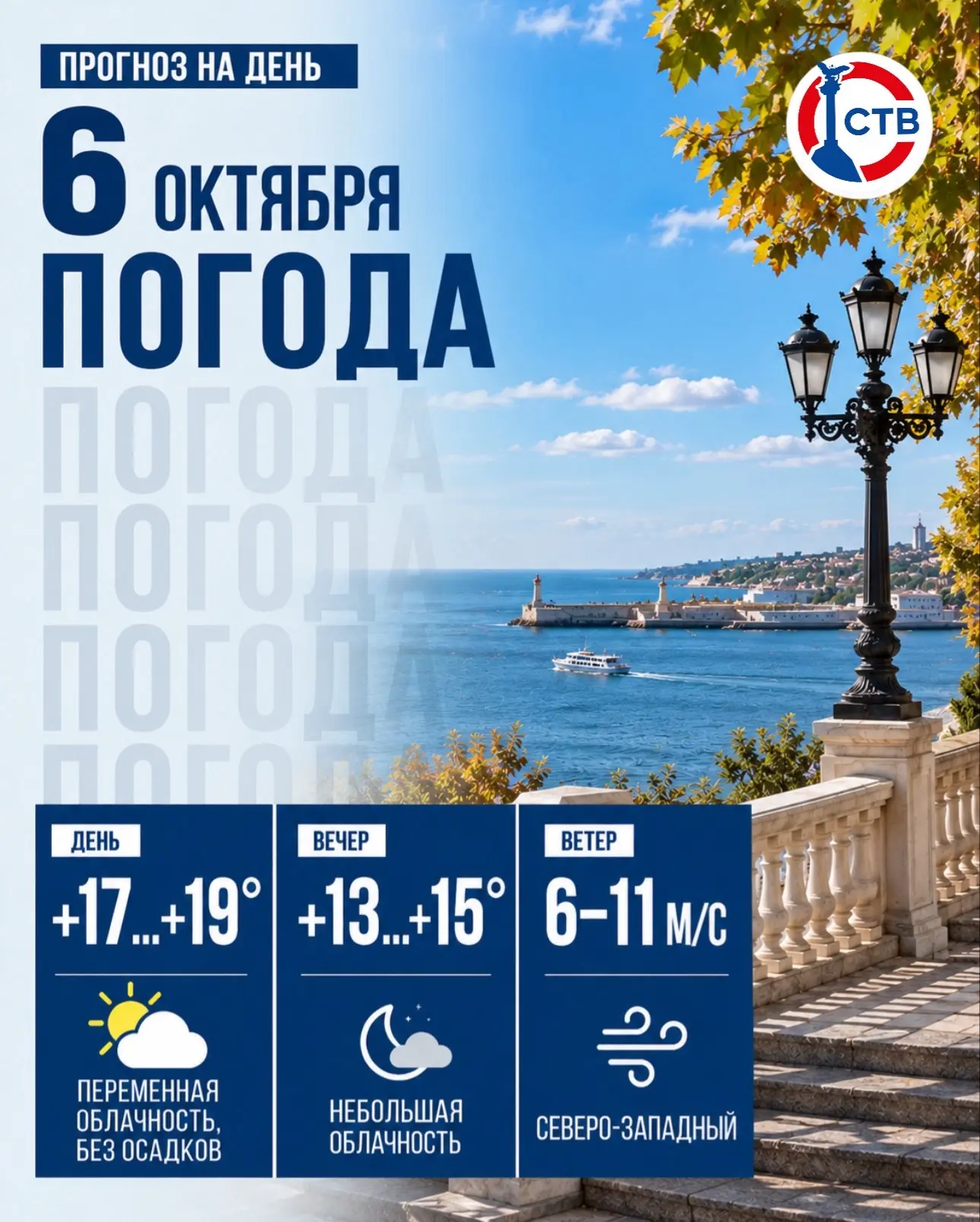☀️ Начало недели в Севастополе порадует мягкой осенней погодой