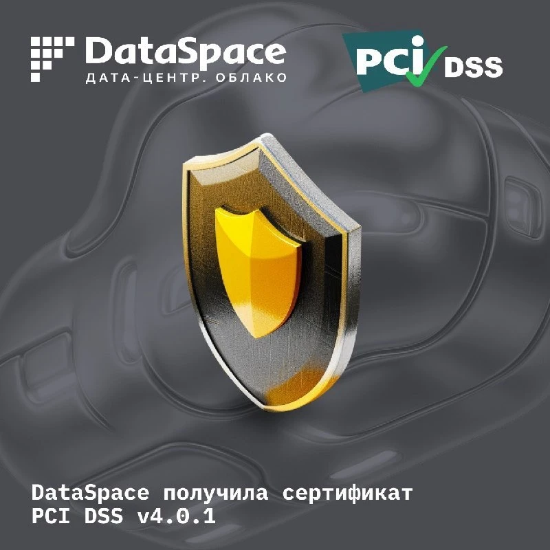 Дата-центр DataSpace подтвердил соответствие PCI DSS v4.0.1
