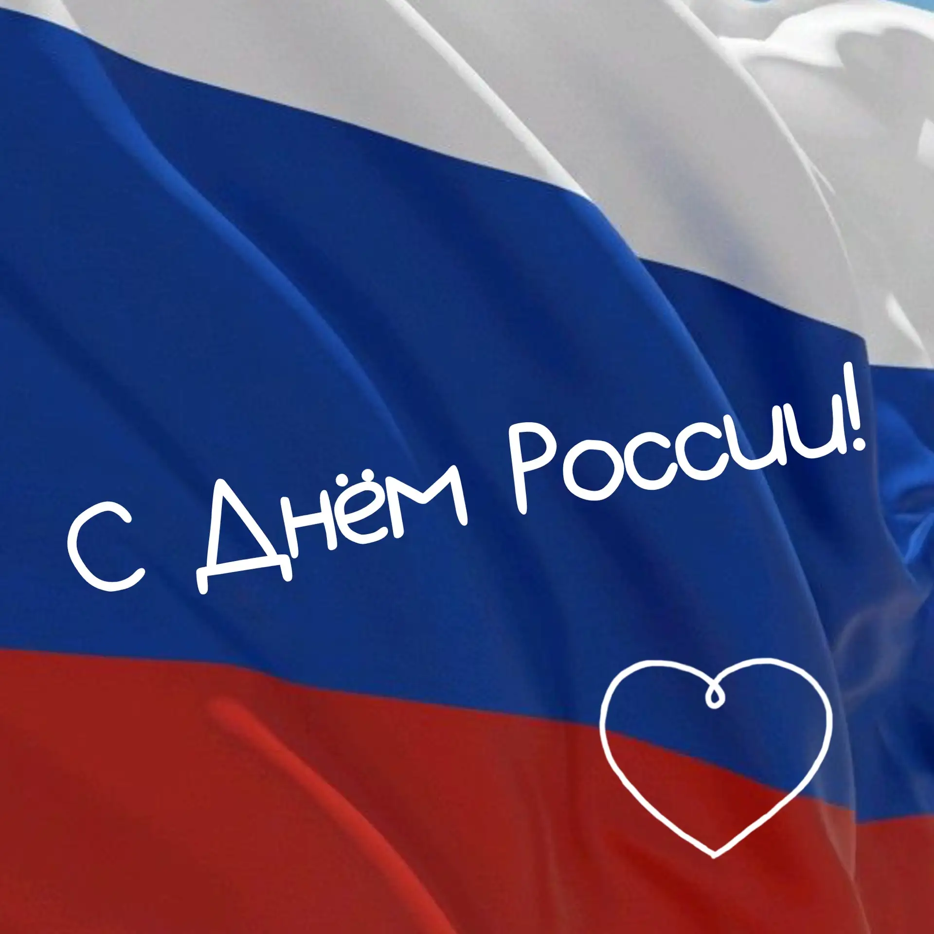🇷🇺Поздравляем с Днём России!

Для нас этот праздник — символ единства, силы и воли к победе. Именн