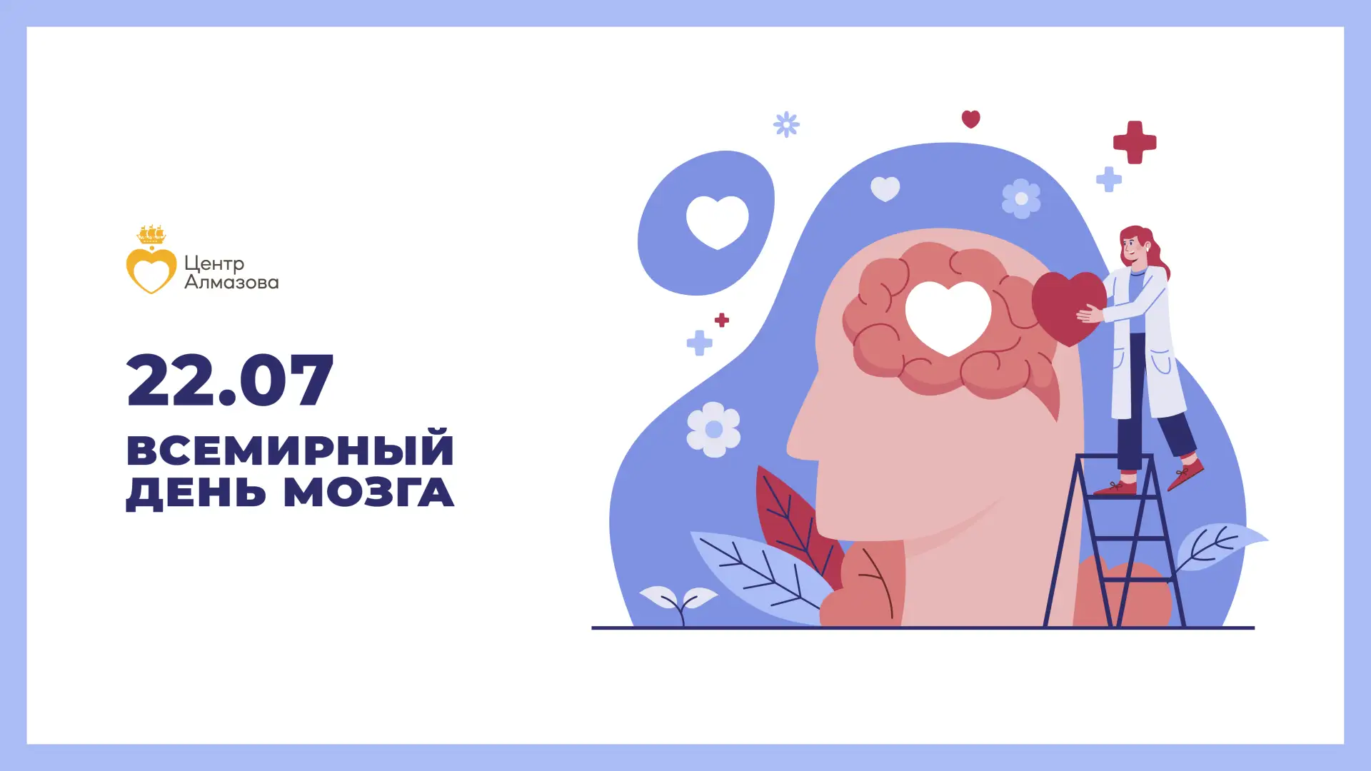 🧠 22 июля — Всемирный день мозга

Всемирный день мозга отмечается ежегодно 22 июля. Дата призвана о