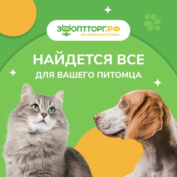 Зоотовары со всем необходимым!