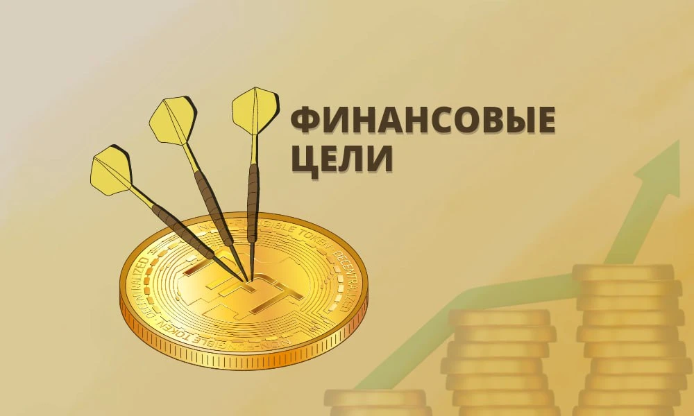 Как поставить финансовую цель и двигаться к ней