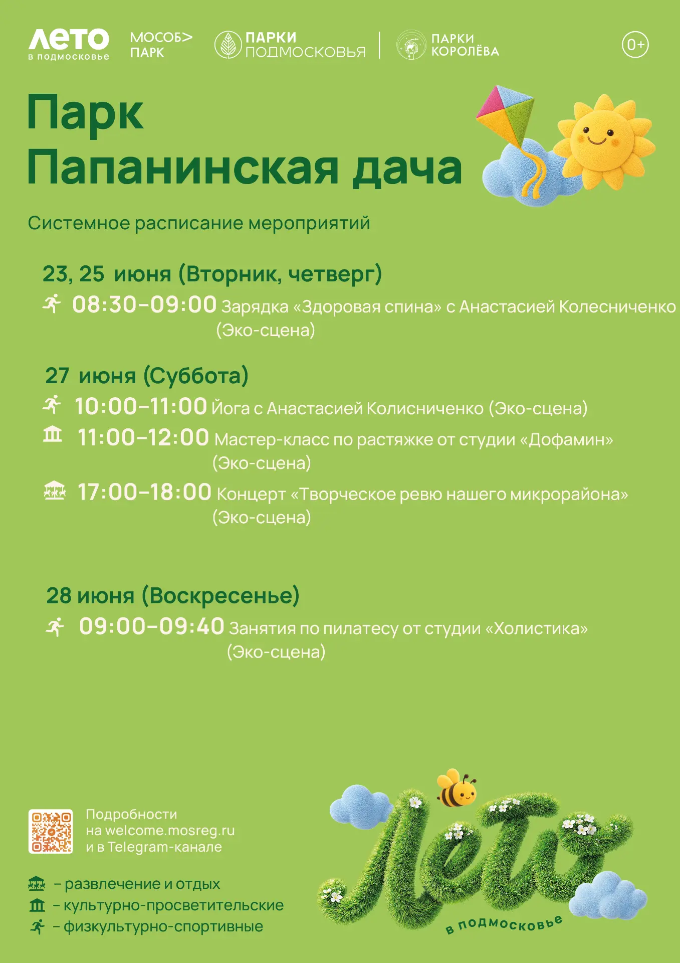 Дорогие друзья!
Представляем афишу на неделю:
🌳 ПАРК «Папанинская дача»
23, 25 ИЮНЯ
08:30 Зарядка «