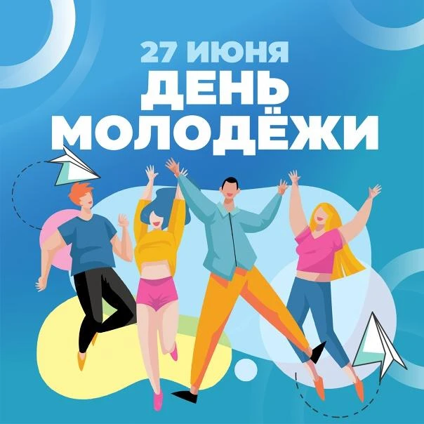 👫27 июня- День молодёжи👫
🎈У Дня молодежи был предшественник — Международный юношеский день. Его о