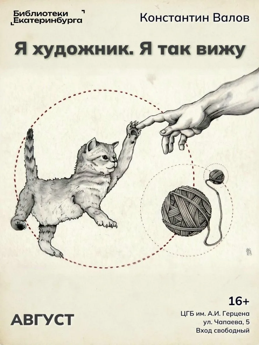 🎨 Выставка графики «Я художник. Я так вижу» проходит в Екатеринбурге
 
До 31 августа в Центральной 