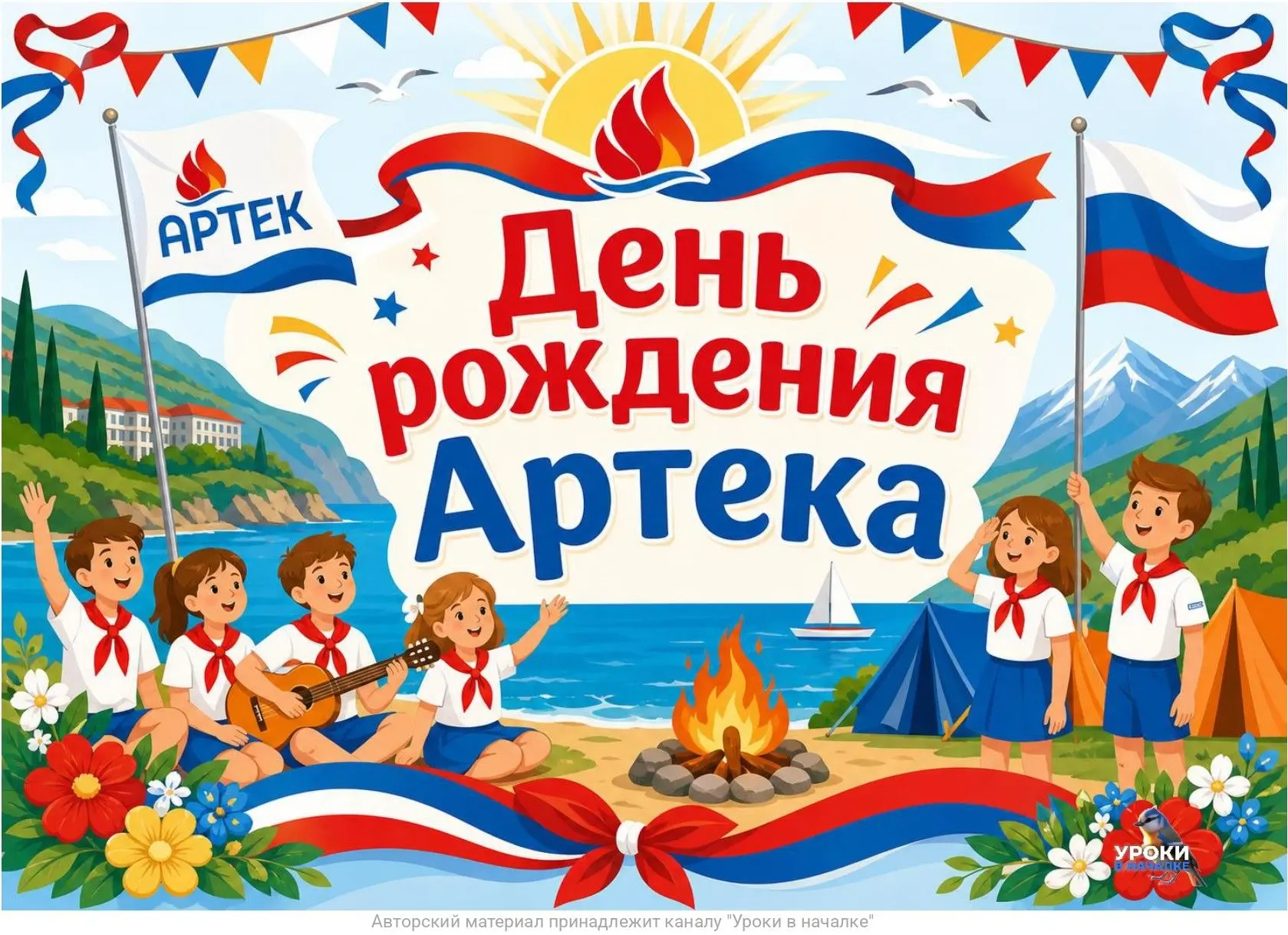 16 ИЮНЯ - ДЕНЬ РОЖДЕНИЯ АРТЕКА 🔥
Режим дня в лагере, последовательность для вас за ❤️