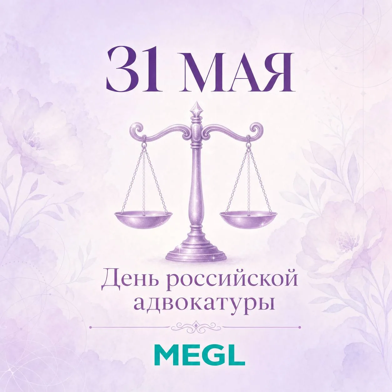 31 мая — День российской адвокатуры