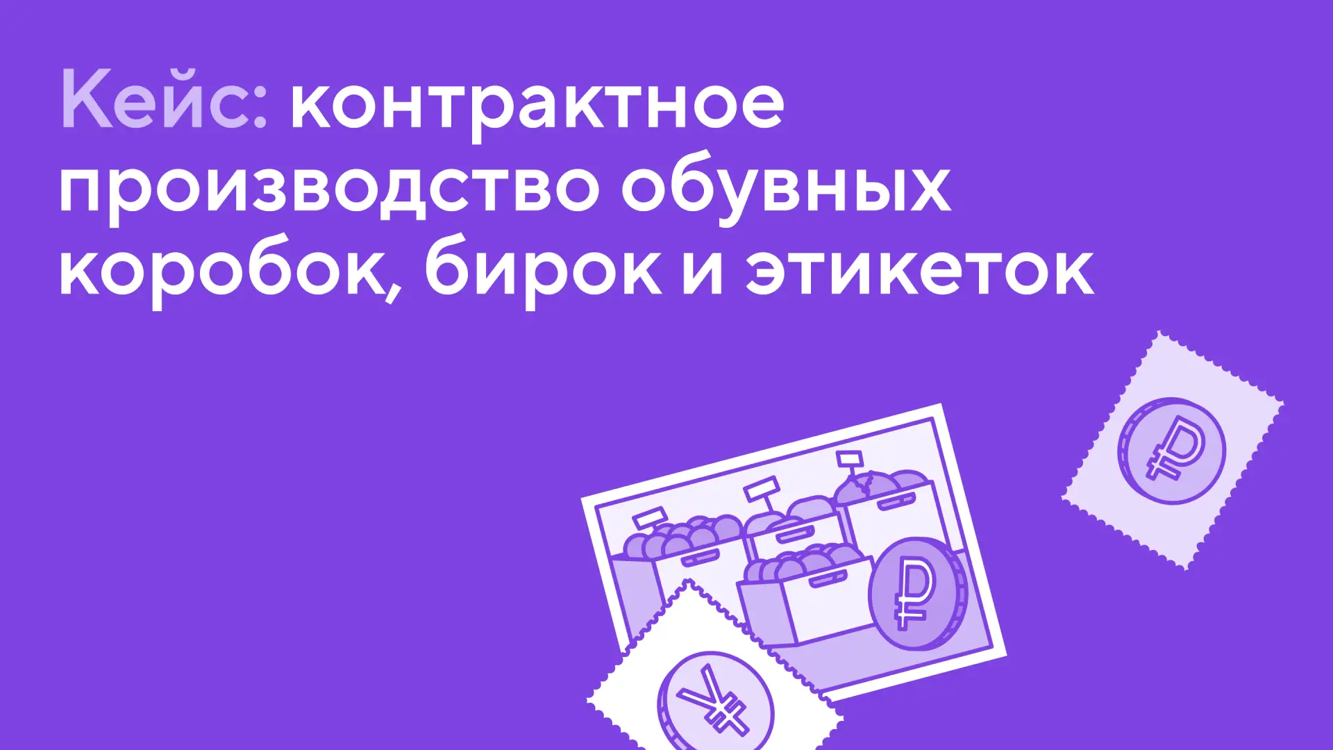Кейс: помогли клиенту запустить производство коробок, бирок и этикеток под ключ