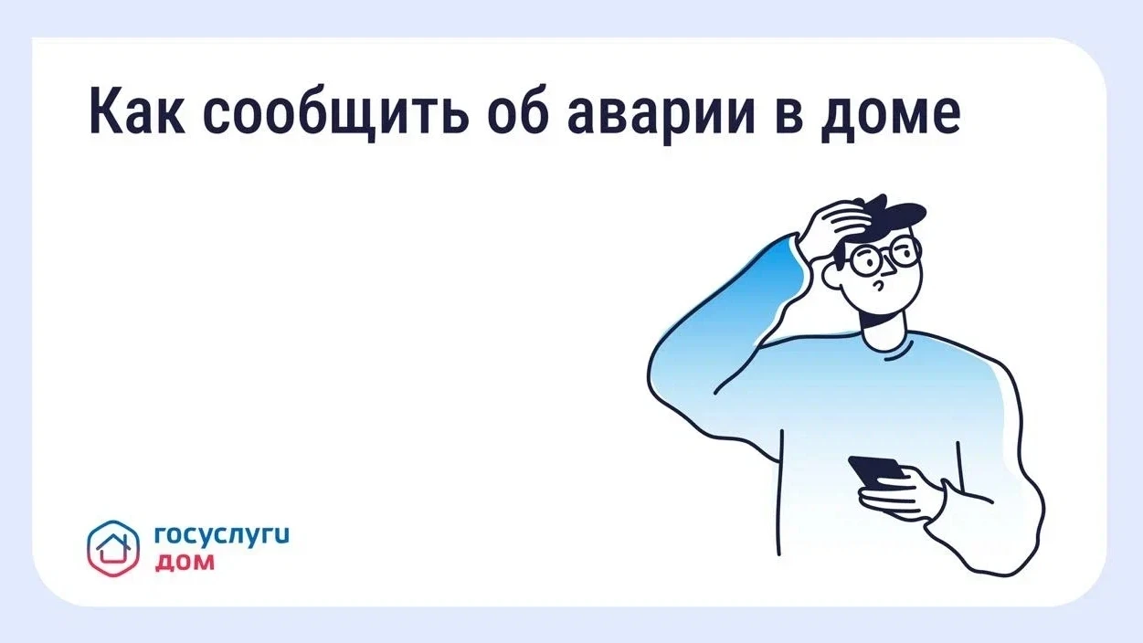 Авария в доме: как связаться с диспетчерской 

Прорыв трубы, запах газа, отключение света — такие си