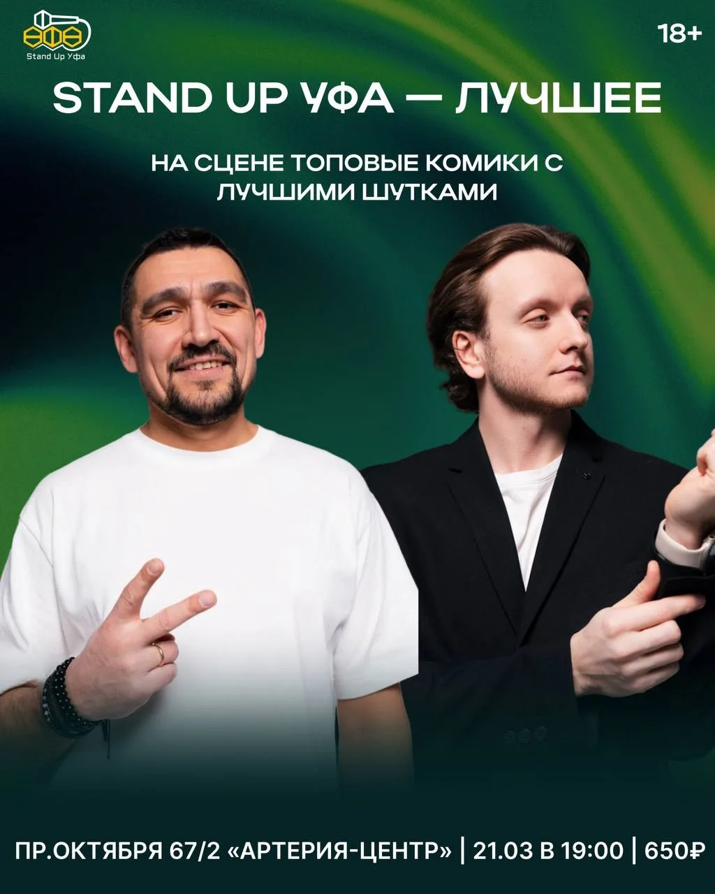Stand up Уфа – лучшее! 🎤