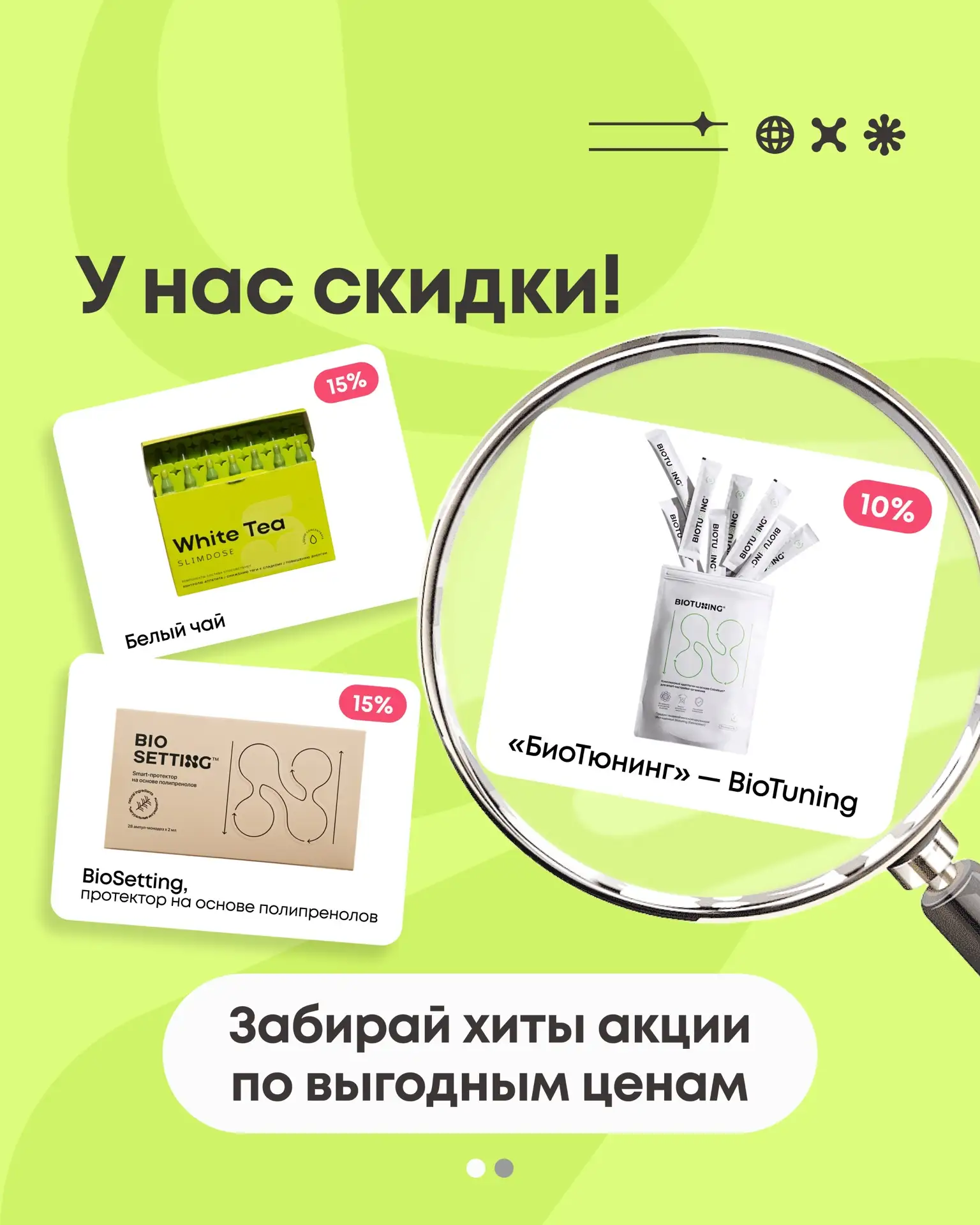 Скидки до 40% все еще здесь🔥  Хиты для стройности, энергии и красоты ждут тебя.  Праздники — идеальн