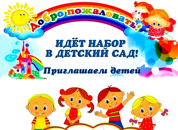 В МДОБУ д/с "Радуга" с.Темясово идет комплектование групп, в связи с этим  детский сад ...