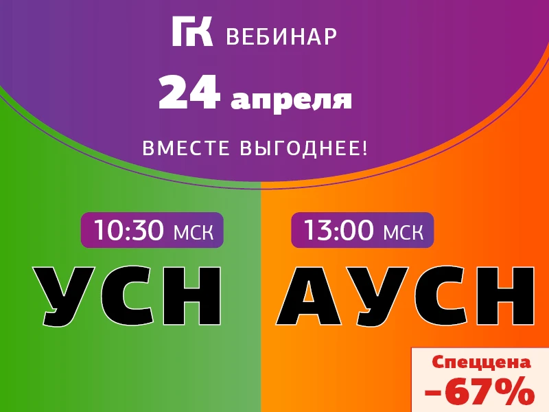 Вебинар по УСН и АУСН в 2026 году: вместе выгоднее. Скидка 30% скоро закончится!  С 2026 г. перечень