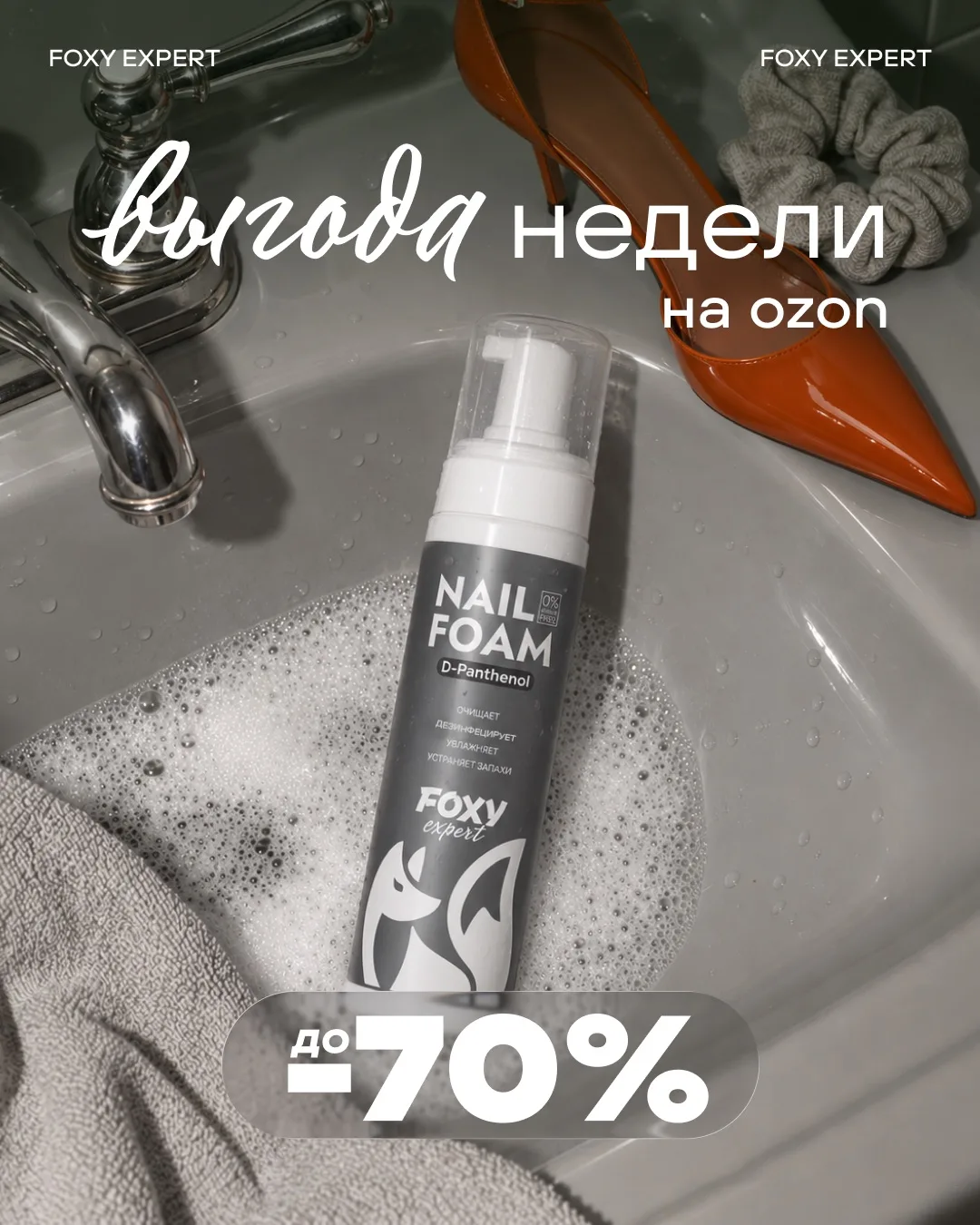 Выгода недели на Ozon - до -70% 🧡