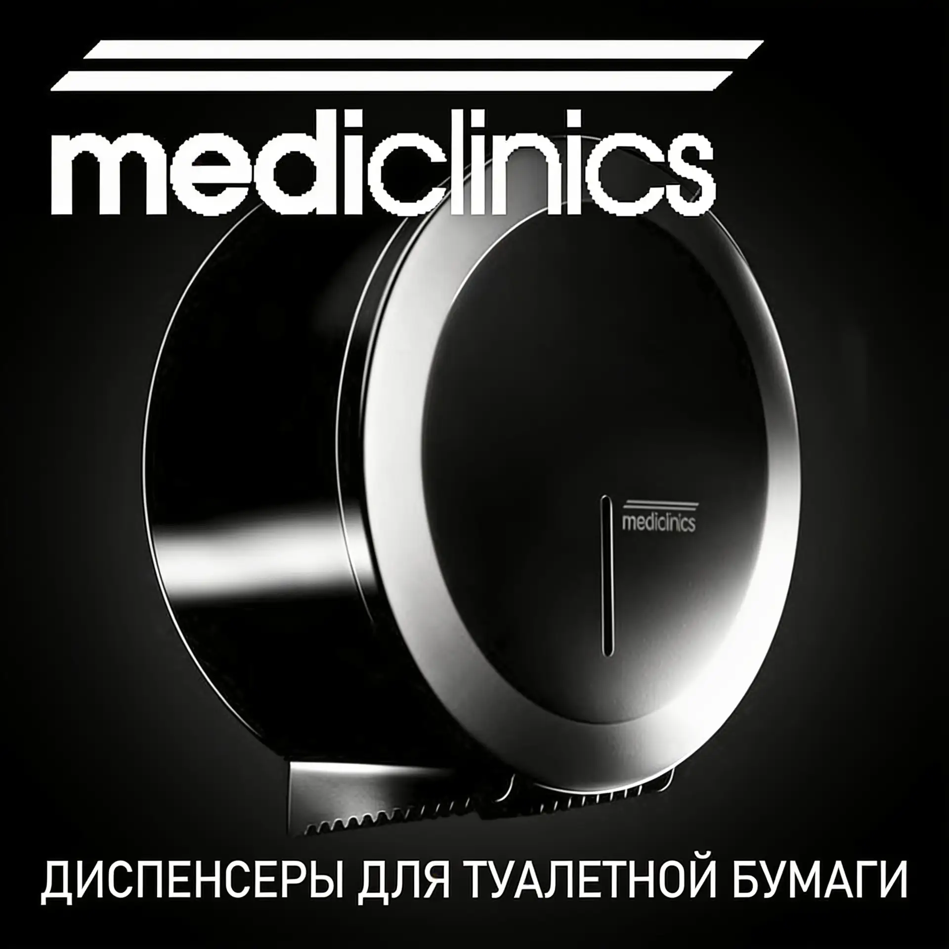 ДИСПЕНСЕРЫ MEDICLINICS НА СКЛАДЕ ЧАРУС!
