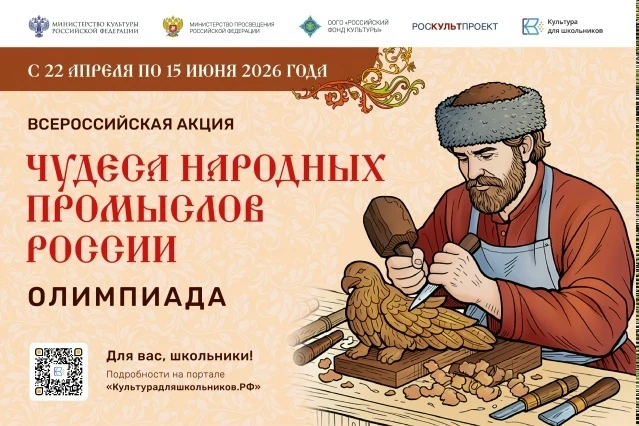 Министерство культуры России запустил акцию для школьников «Чудеса народных промыслов России. Олимпи