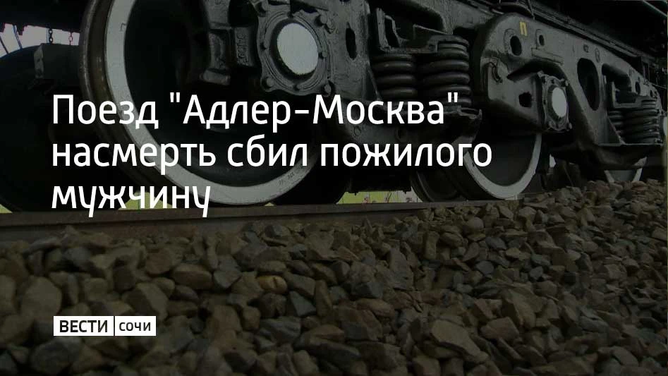 Погибшим оказался 86-летний житель хутора Псекупс из Адыгеи. Поезд наехал на мужчину, когда тот нахо