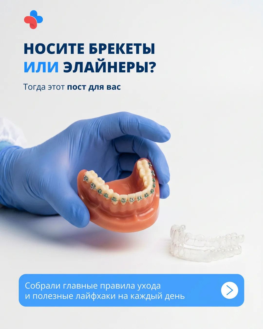 🦷 Уход за брекетами и элайнерами может быть простым, если делать это правильно.

Мы собрали в одной